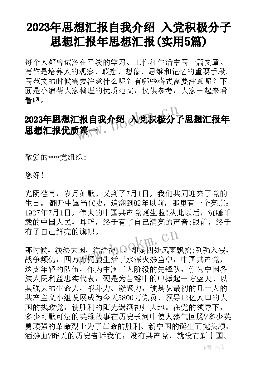 2023年思想汇报自我介绍 入党积极分子思想汇报年思想汇报(实用5篇)