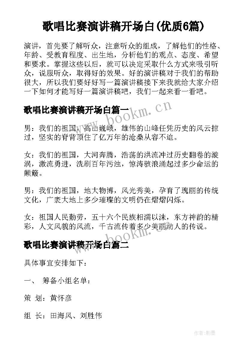 歌唱比赛演讲稿开场白(优质6篇)