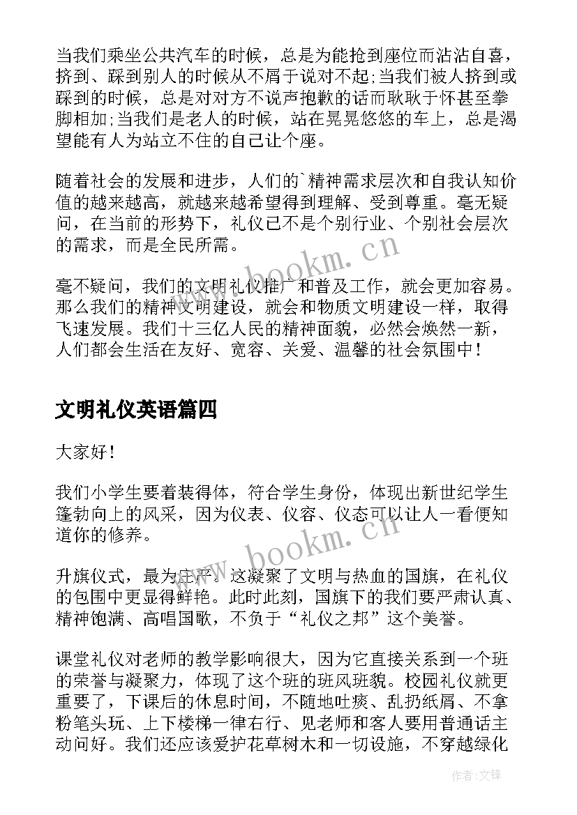 2023年文明礼仪英语 文明礼仪演讲稿文明礼仪演讲稿(实用9篇)