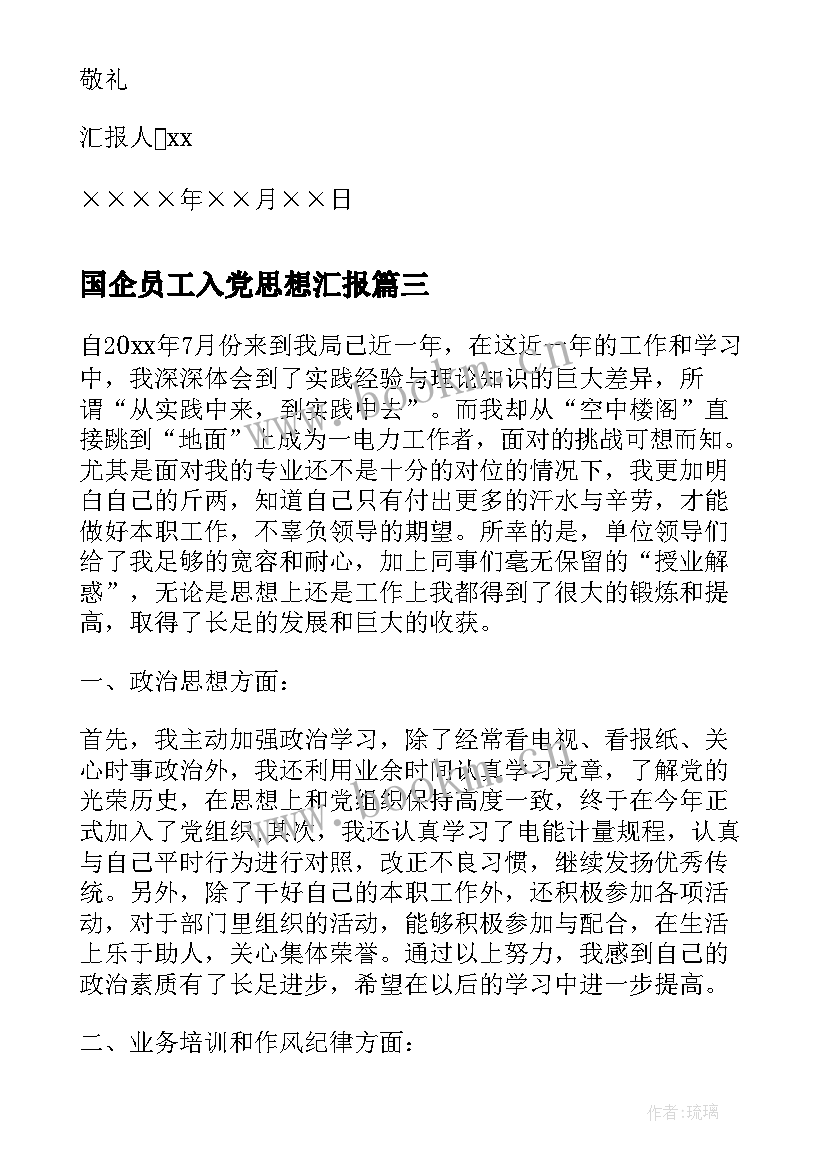 国企员工入党思想汇报(模板6篇)