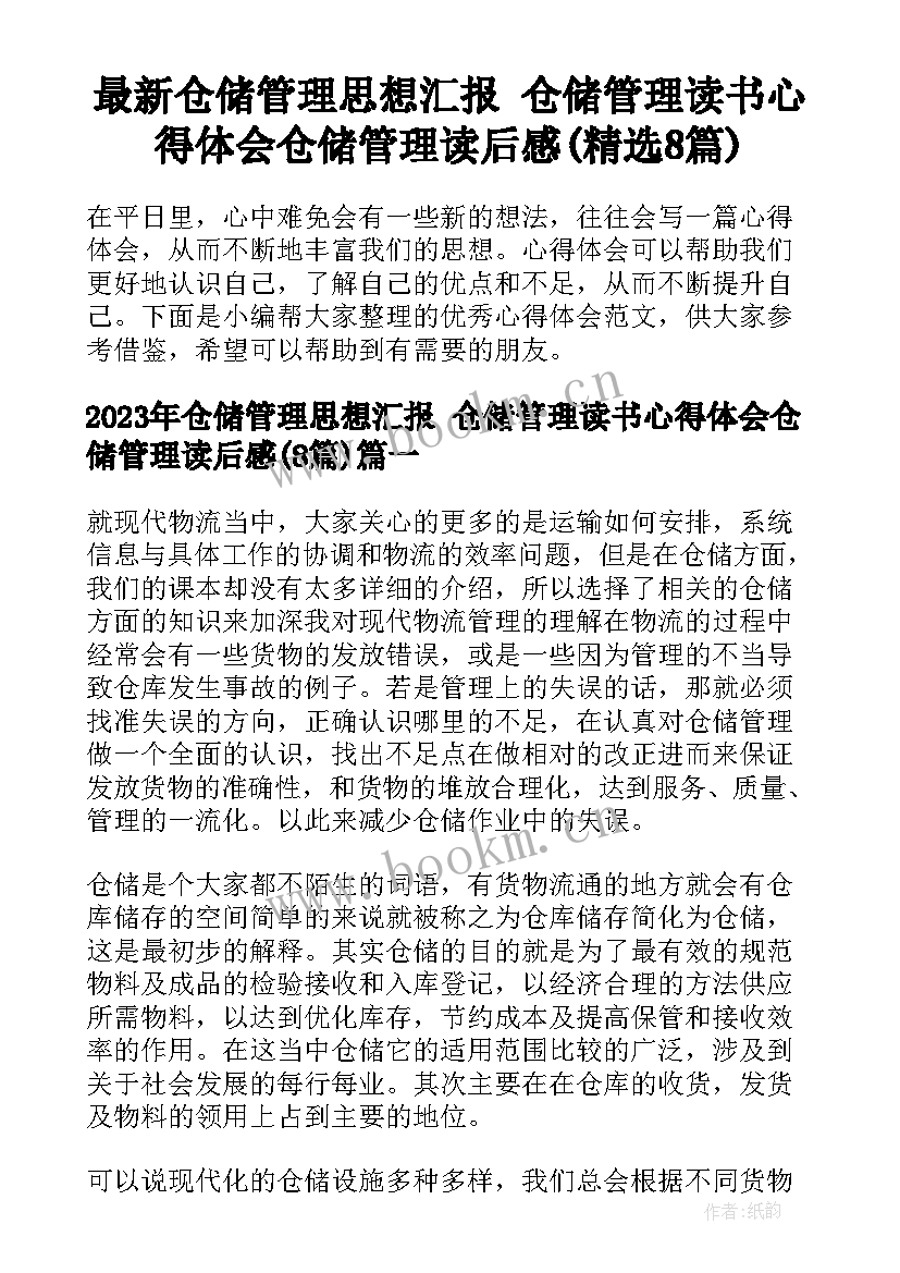 最新仓储管理思想汇报 仓储管理读书心得体会仓储管理读后感(精选8篇)