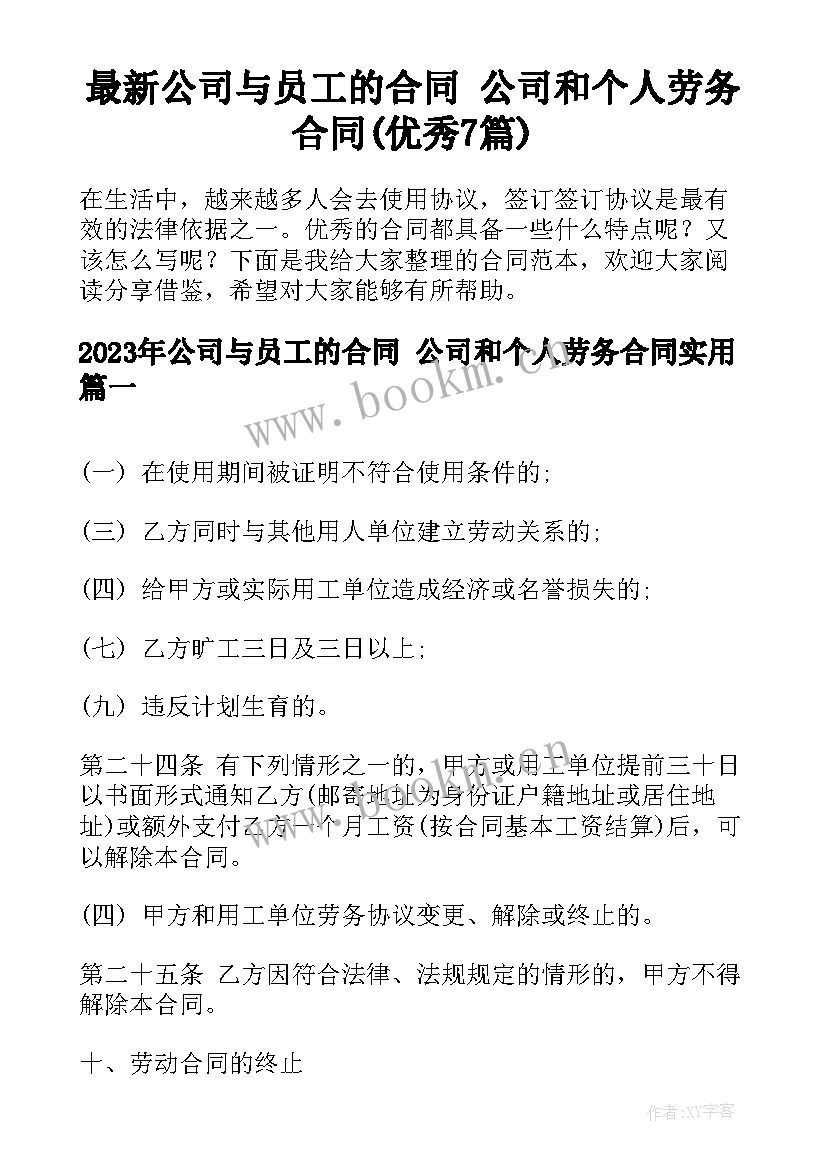 最新公司与员工的合同 公司和个人劳务合同(优秀7篇)