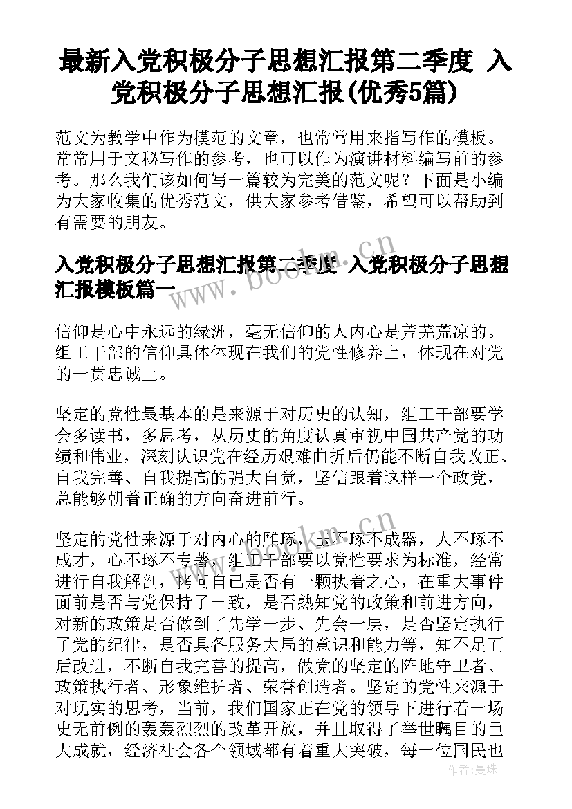 最新入党积极分子思想汇报第二季度 入党积极分子思想汇报(优秀5篇)