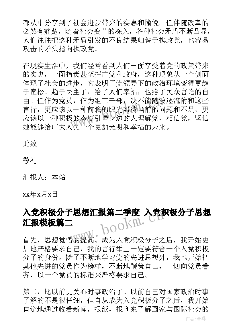 最新入党积极分子思想汇报第二季度 入党积极分子思想汇报(优秀5篇)