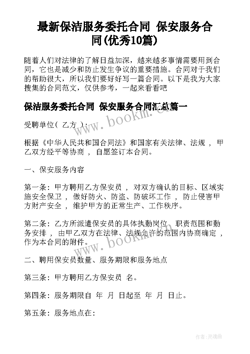 最新保洁服务委托合同 保安服务合同(优秀10篇)