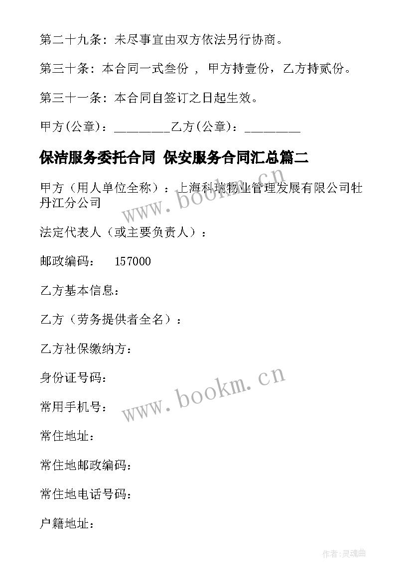 最新保洁服务委托合同 保安服务合同(优秀10篇)