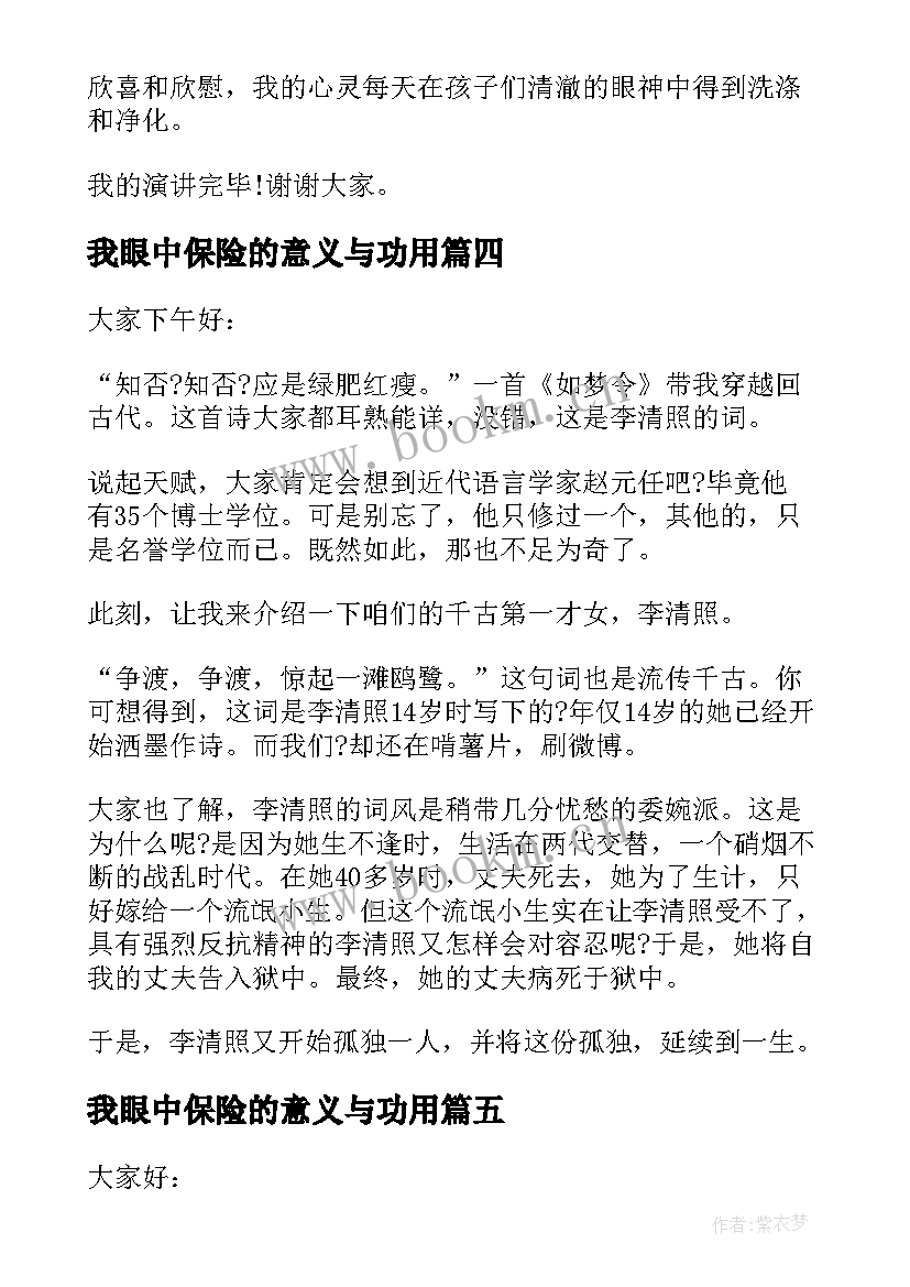 最新我眼中保险的意义与功用 演讲稿我眼中的大学与大学生活(通用6篇)