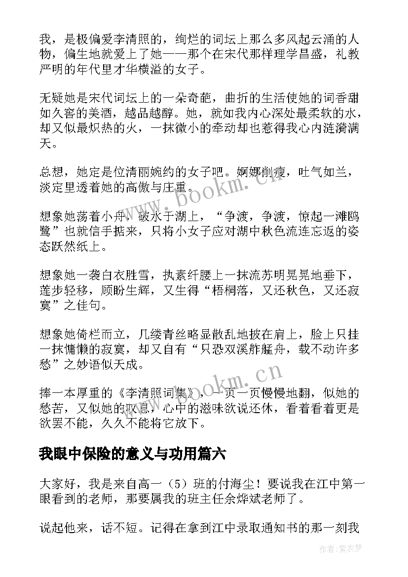 最新我眼中保险的意义与功用 演讲稿我眼中的大学与大学生活(通用6篇)