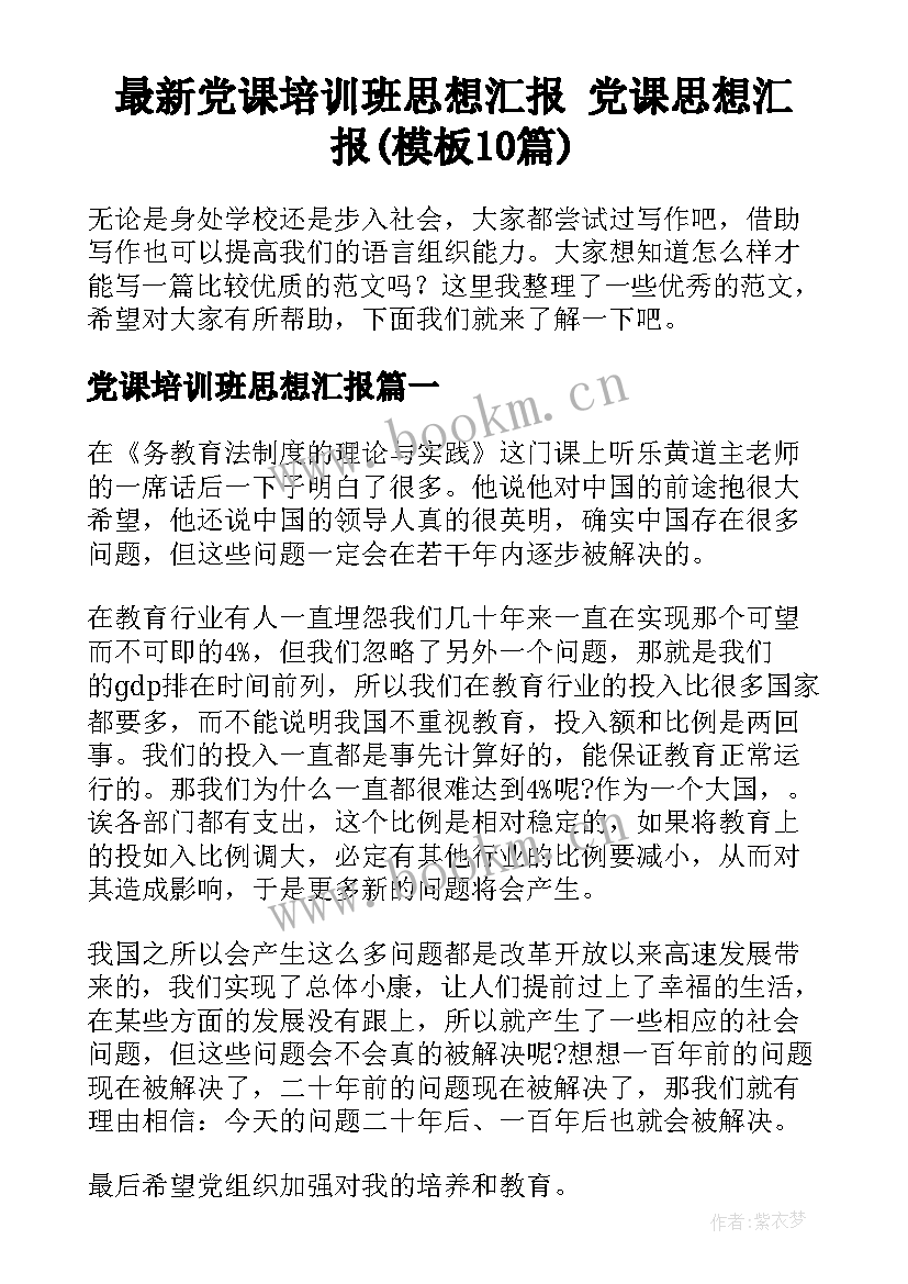 最新党课培训班思想汇报 党课思想汇报(模板10篇)