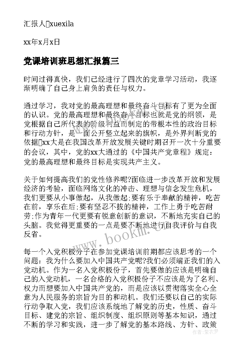 最新党课培训班思想汇报 党课思想汇报(模板10篇)