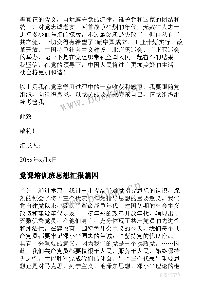 最新党课培训班思想汇报 党课思想汇报(模板10篇)