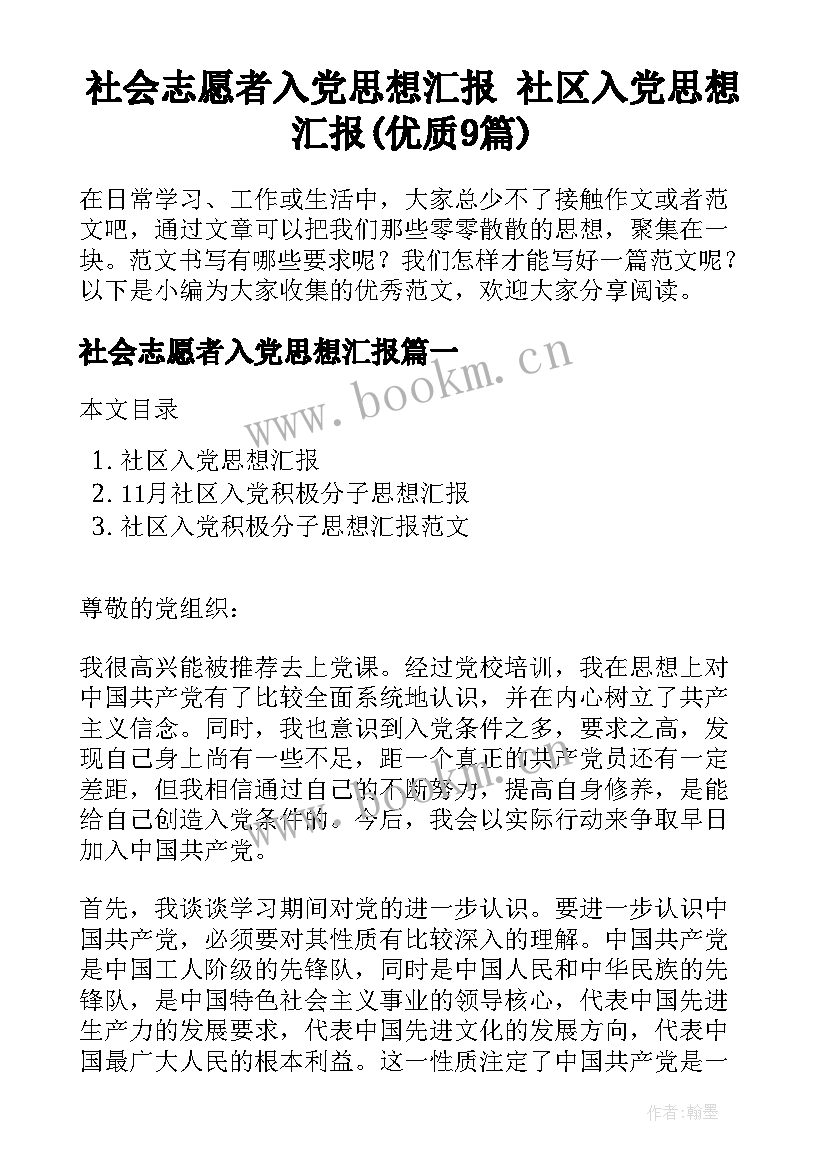 社会志愿者入党思想汇报 社区入党思想汇报(优质9篇)