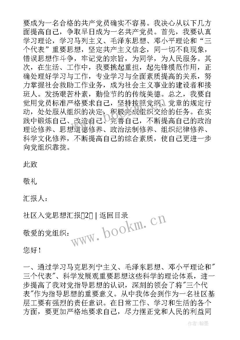 社会志愿者入党思想汇报 社区入党思想汇报(优质9篇)