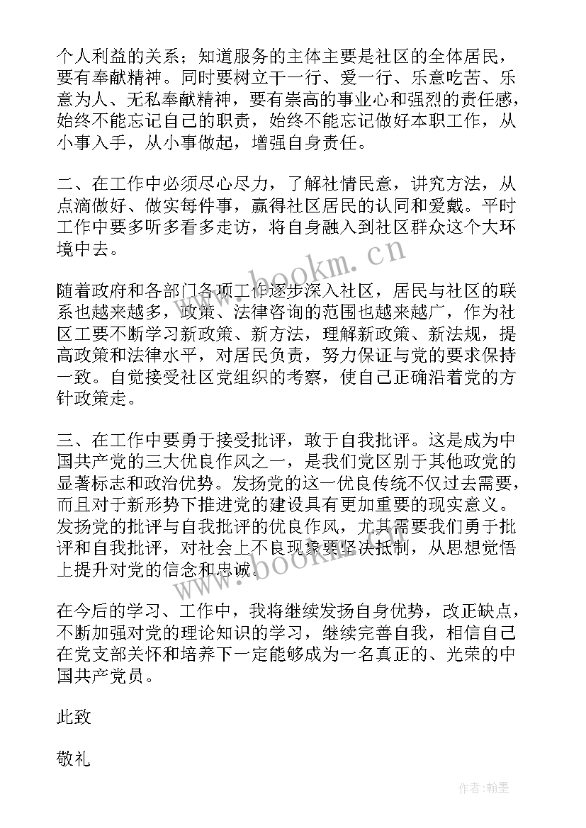 社会志愿者入党思想汇报 社区入党思想汇报(优质9篇)