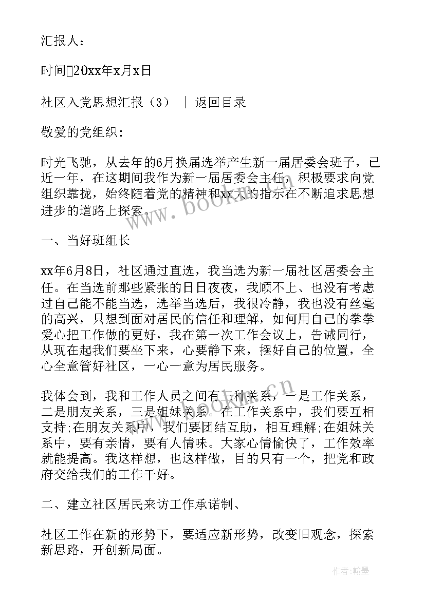 社会志愿者入党思想汇报 社区入党思想汇报(优质9篇)