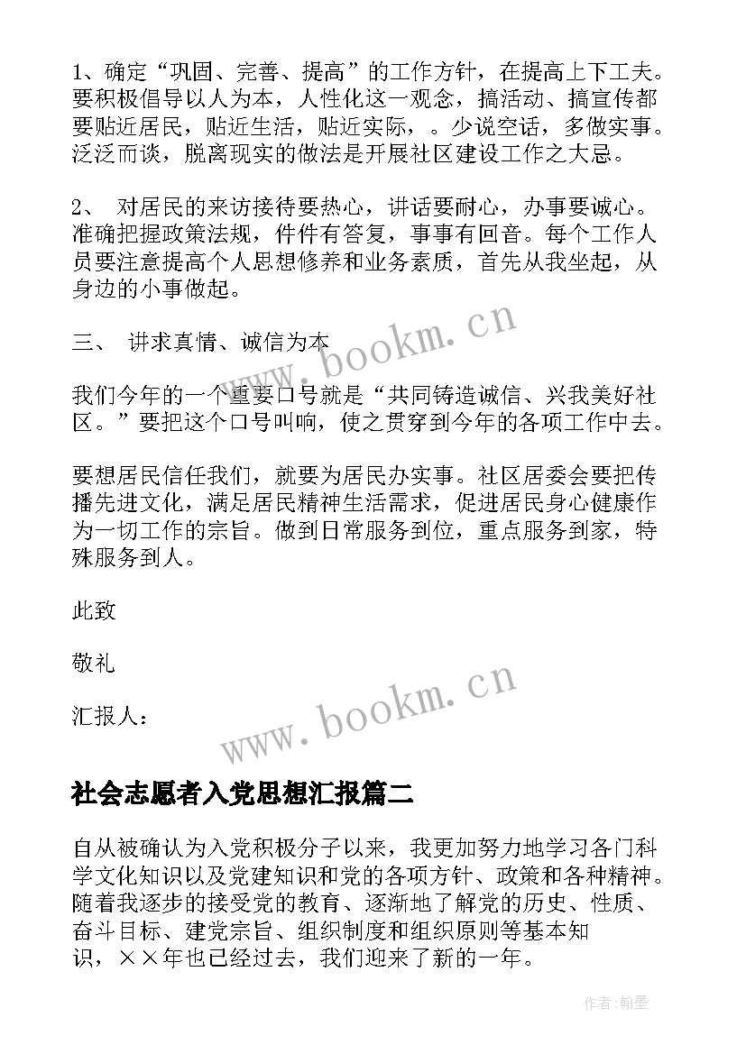 社会志愿者入党思想汇报 社区入党思想汇报(优质9篇)