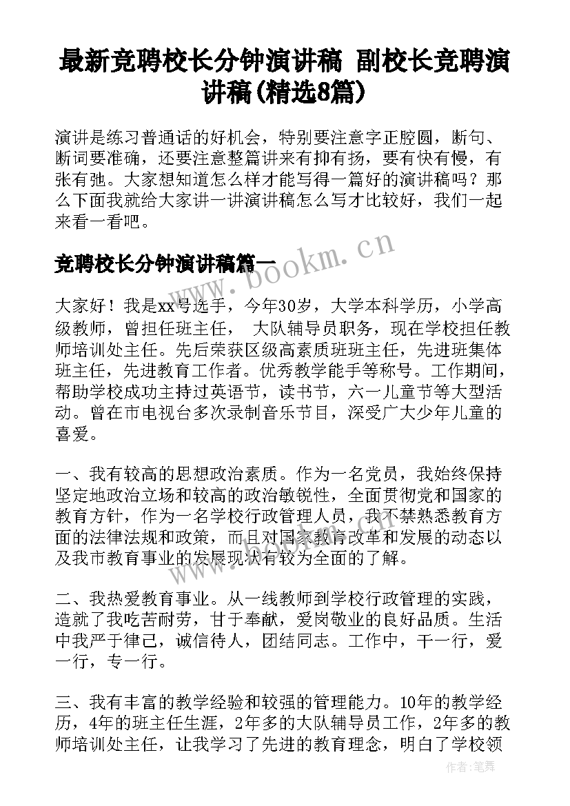 最新竞聘校长分钟演讲稿 副校长竞聘演讲稿(精选8篇)