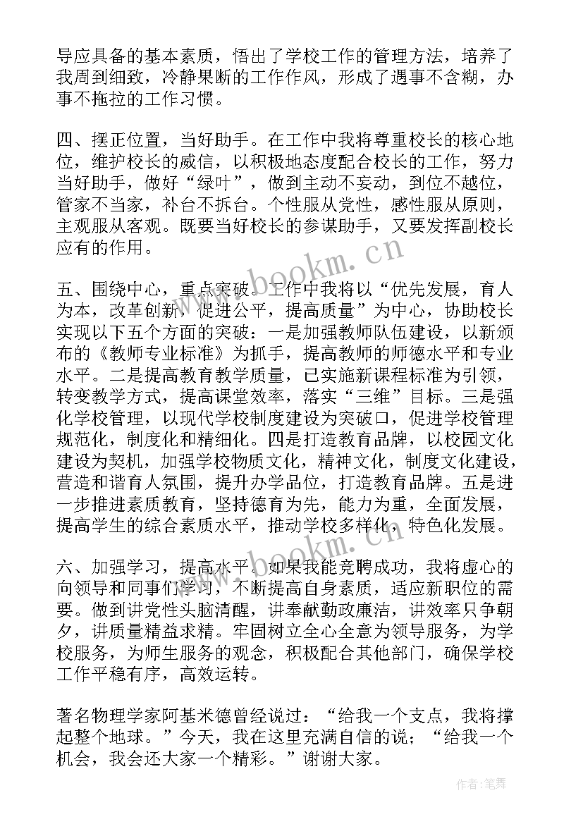 最新竞聘校长分钟演讲稿 副校长竞聘演讲稿(精选8篇)