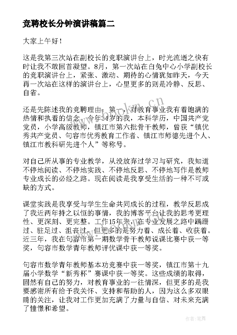 最新竞聘校长分钟演讲稿 副校长竞聘演讲稿(精选8篇)