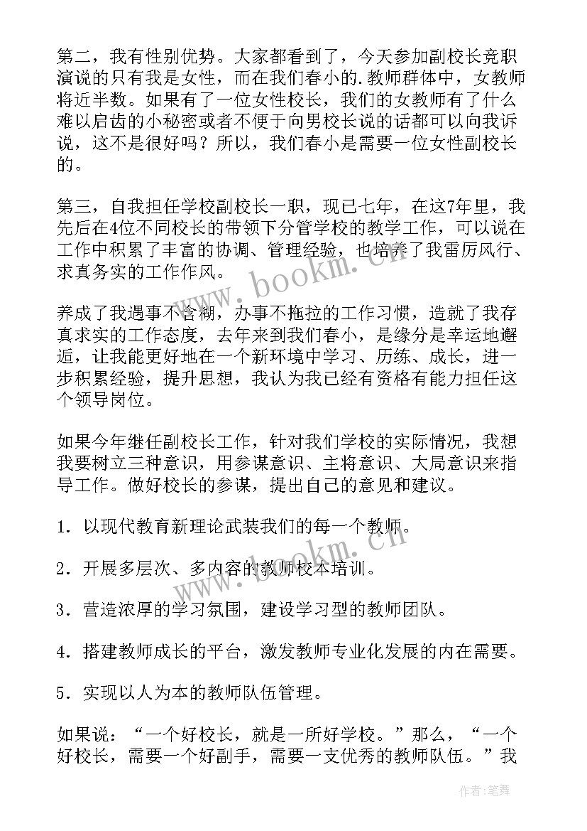 最新竞聘校长分钟演讲稿 副校长竞聘演讲稿(精选8篇)