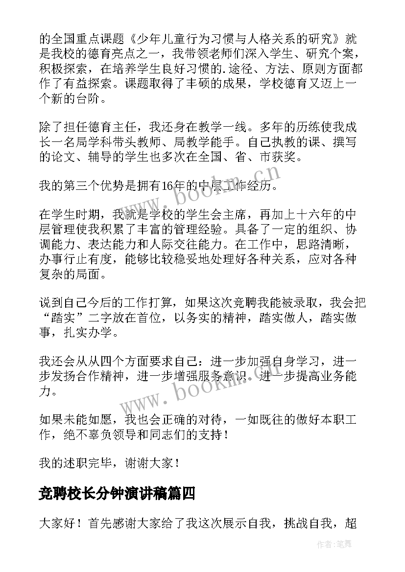 最新竞聘校长分钟演讲稿 副校长竞聘演讲稿(精选8篇)