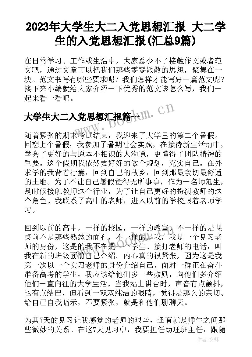 2023年大学生大二入党思想汇报 大二学生的入党思想汇报(汇总9篇)