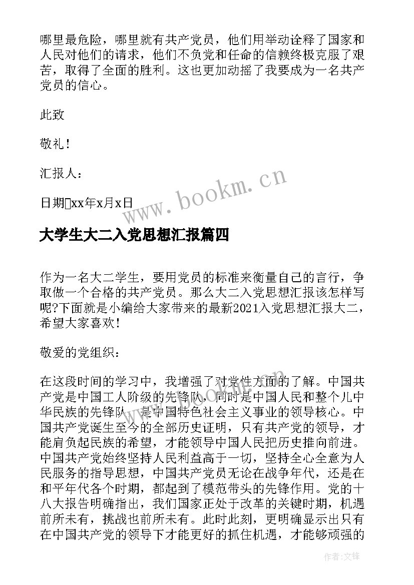 2023年大学生大二入党思想汇报 大二学生的入党思想汇报(汇总9篇)