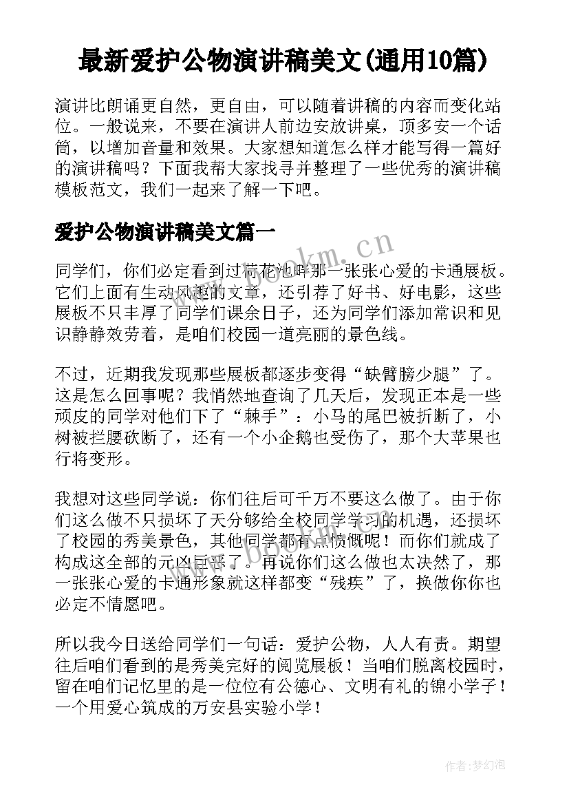 最新爱护公物演讲稿美文(通用10篇)