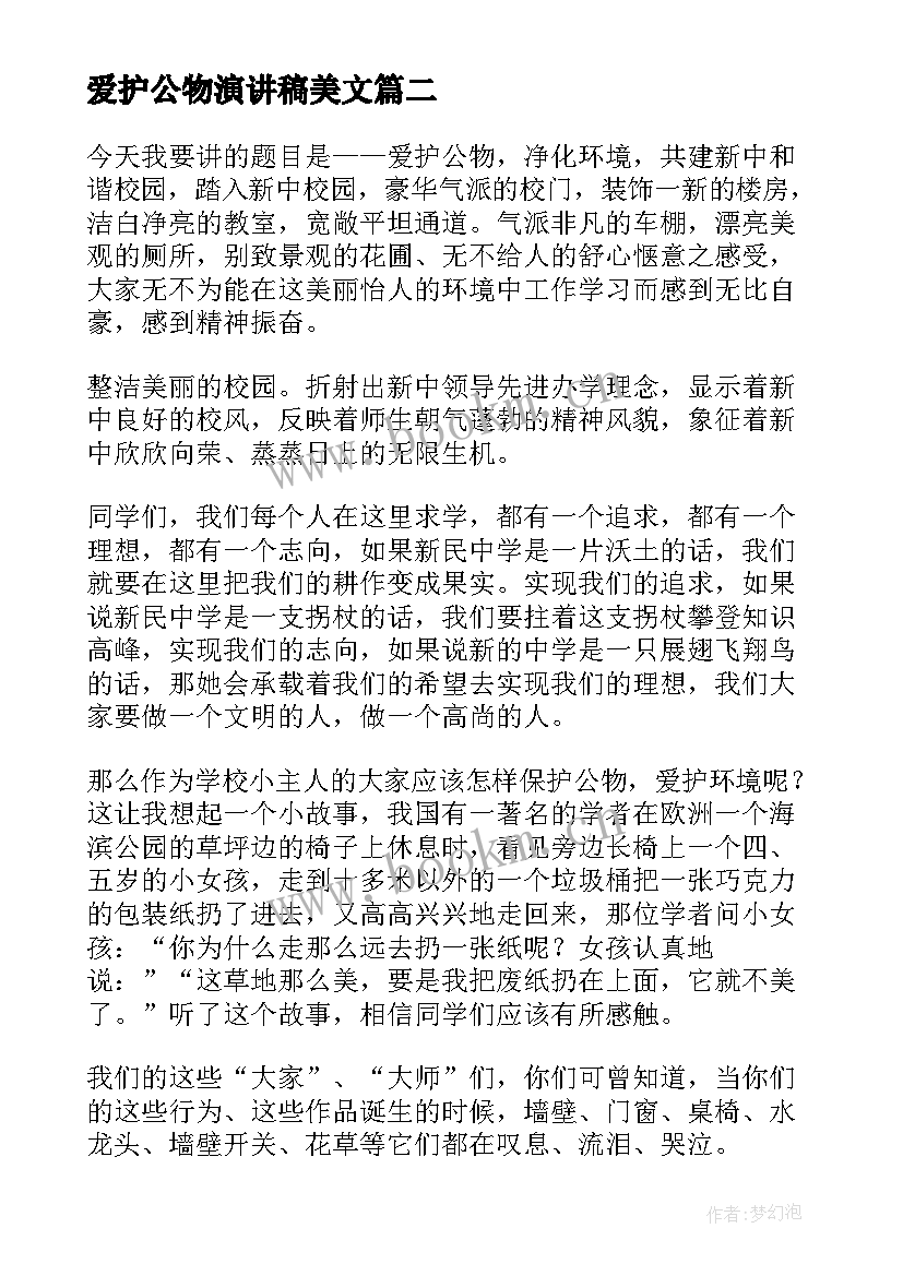 最新爱护公物演讲稿美文(通用10篇)