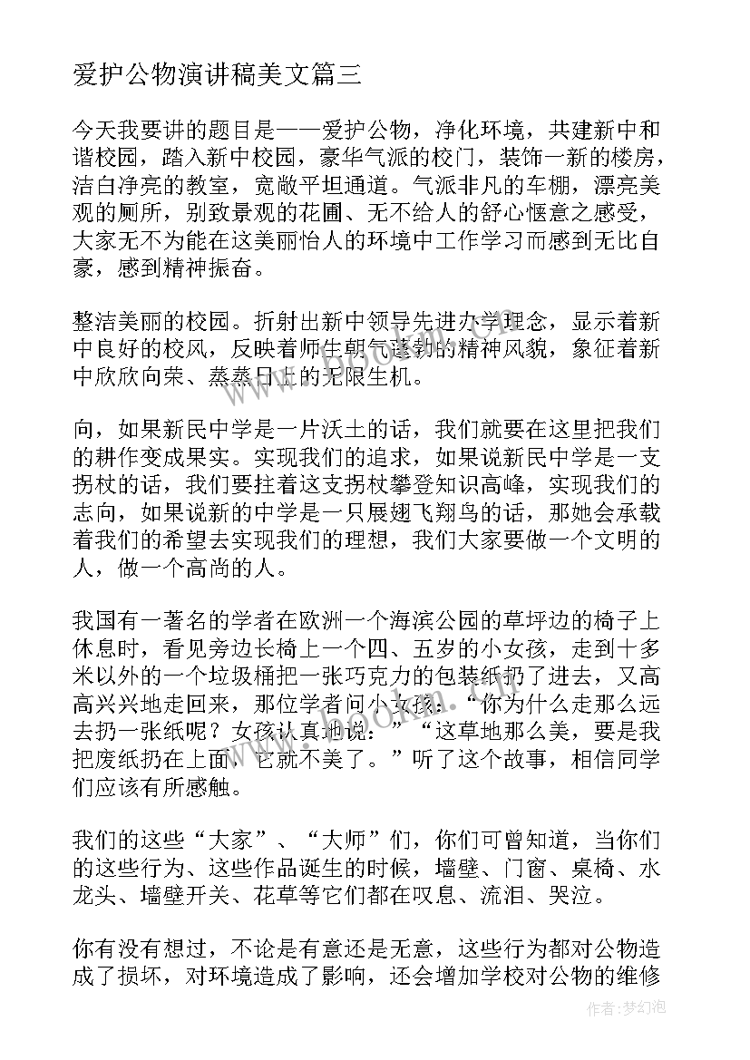 最新爱护公物演讲稿美文(通用10篇)