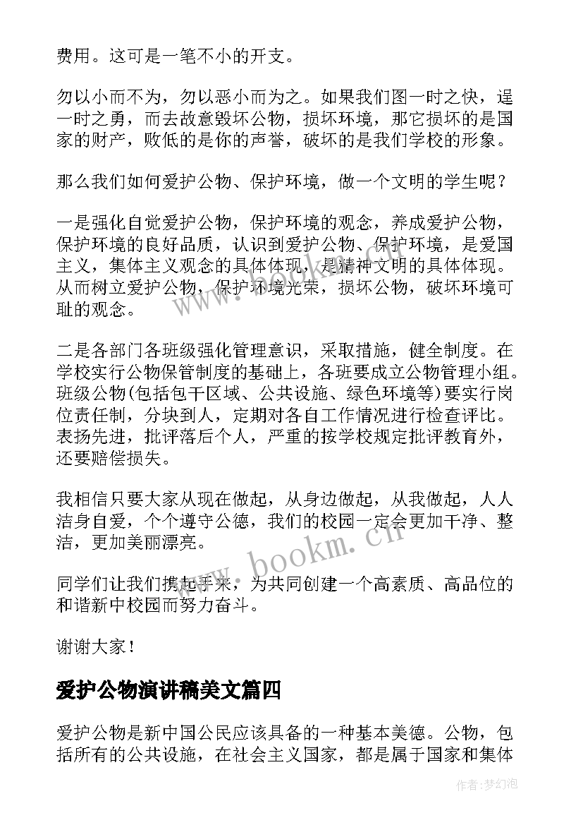 最新爱护公物演讲稿美文(通用10篇)