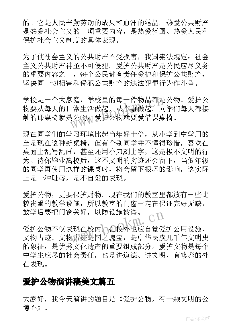 最新爱护公物演讲稿美文(通用10篇)