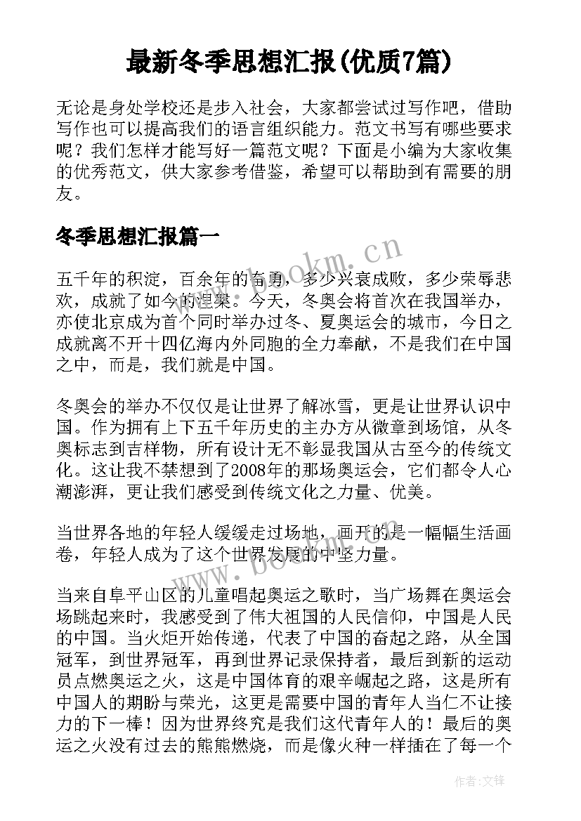 最新冬季思想汇报(优质7篇)