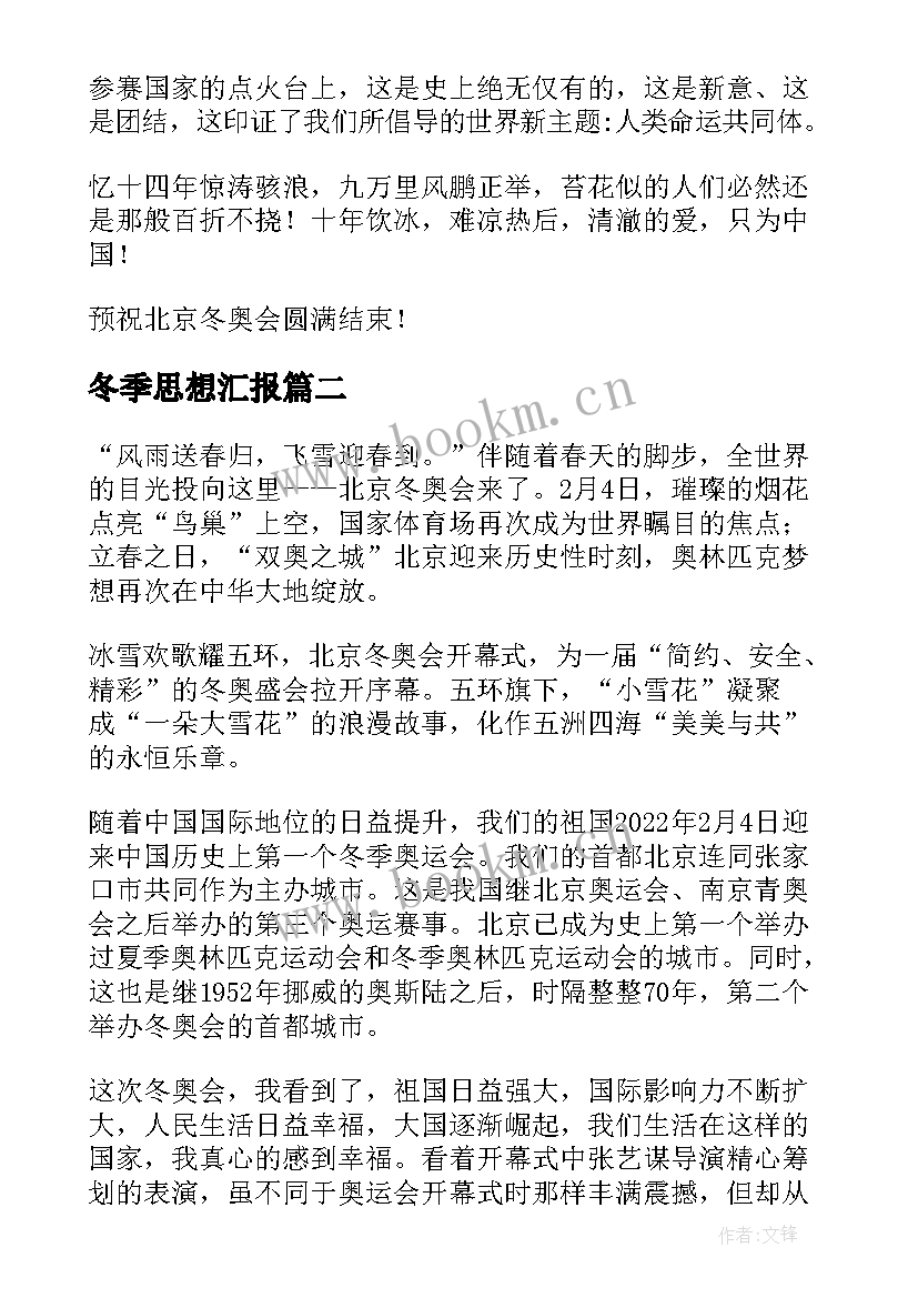 最新冬季思想汇报(优质7篇)