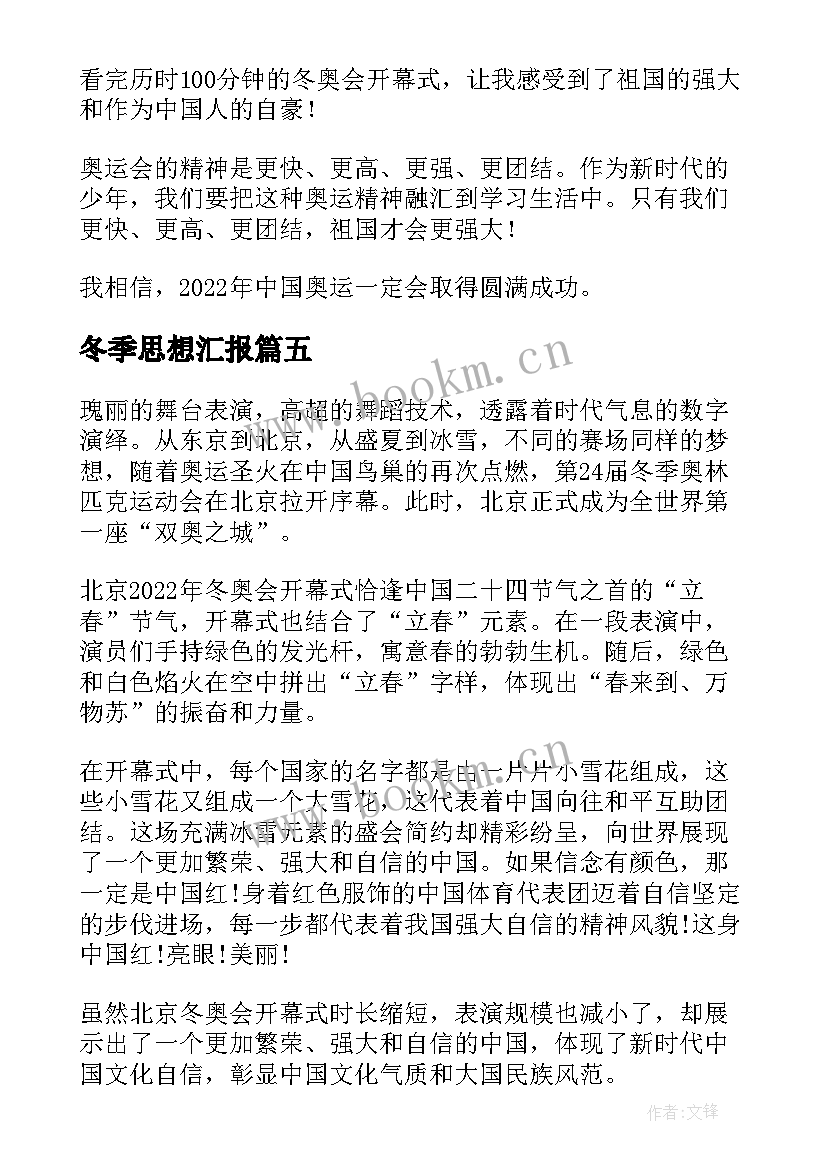 最新冬季思想汇报(优质7篇)