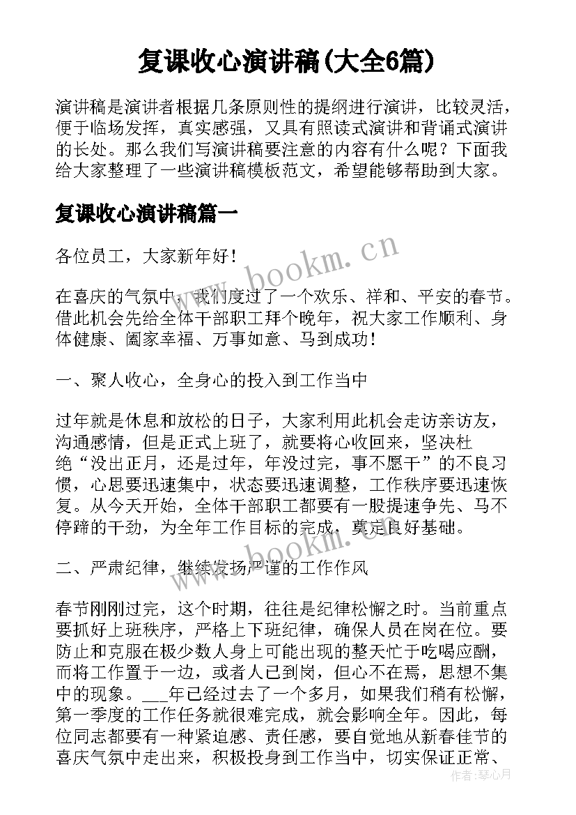 复课收心演讲稿(大全6篇)