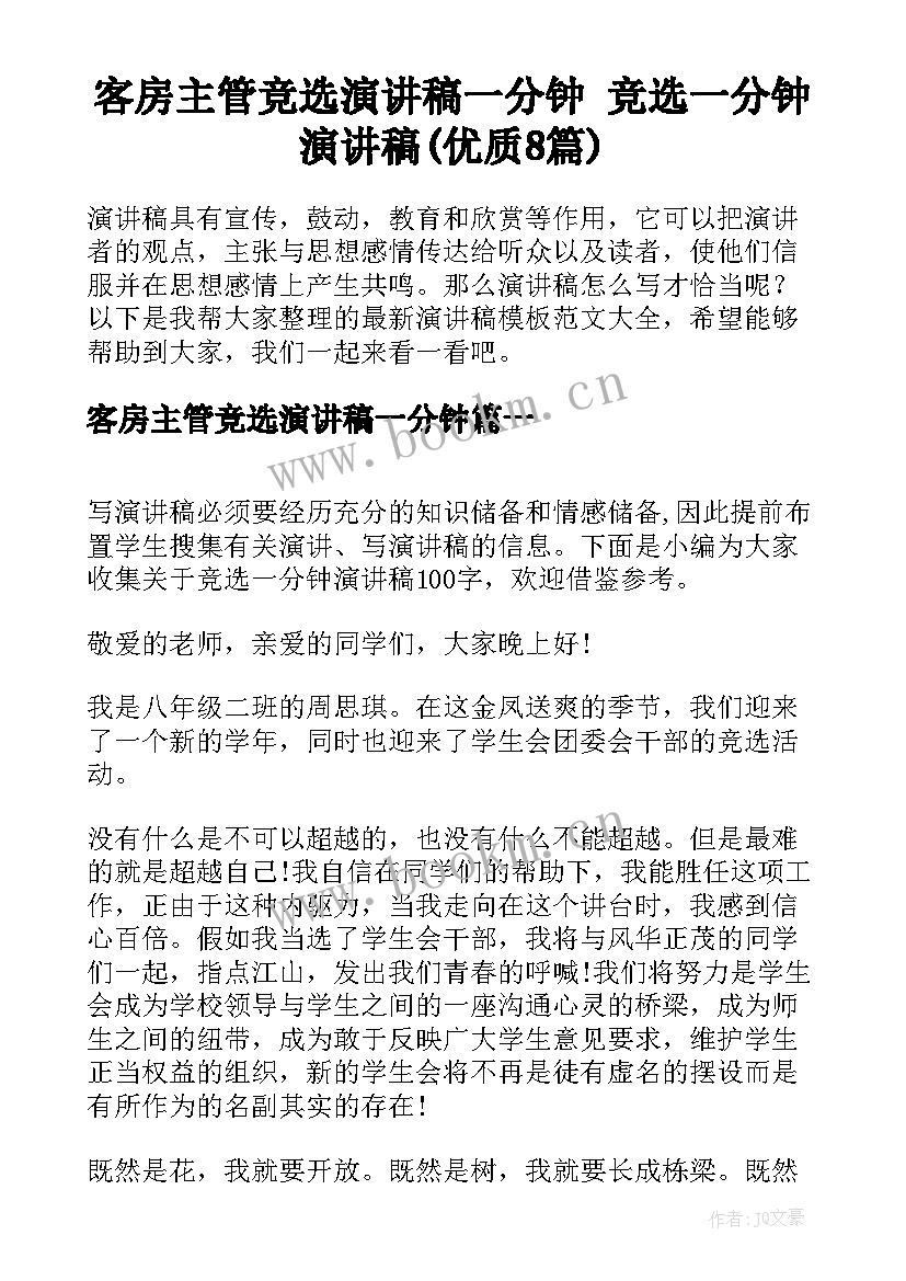 客房主管竞选演讲稿一分钟 竞选一分钟演讲稿(优质8篇)