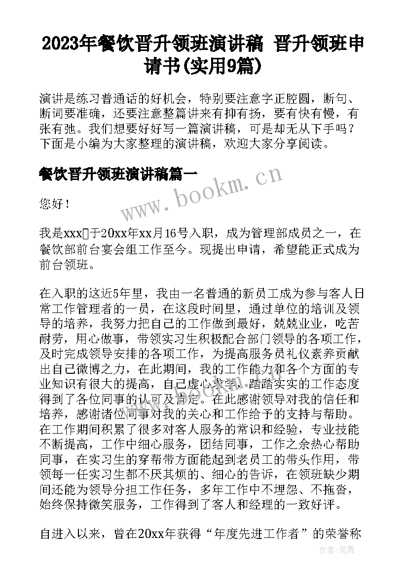 2023年餐饮晋升领班演讲稿 晋升领班申请书(实用9篇)