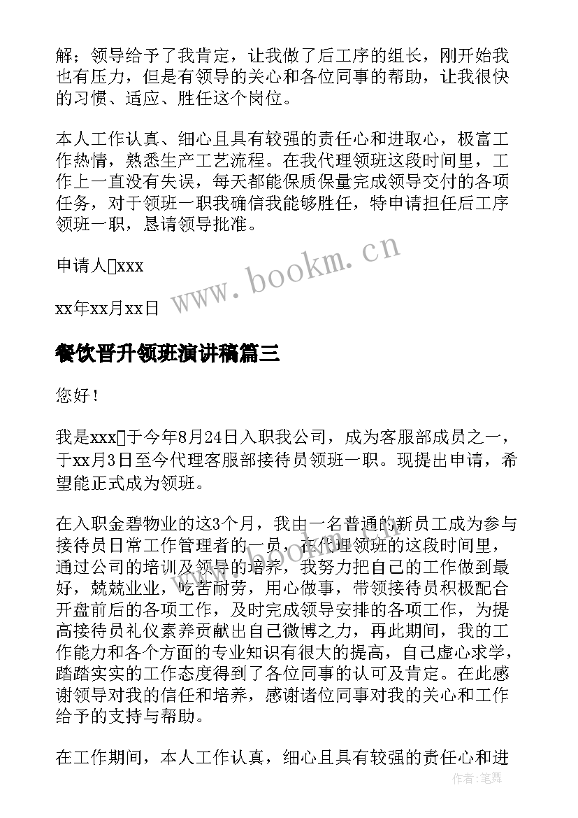 2023年餐饮晋升领班演讲稿 晋升领班申请书(实用9篇)