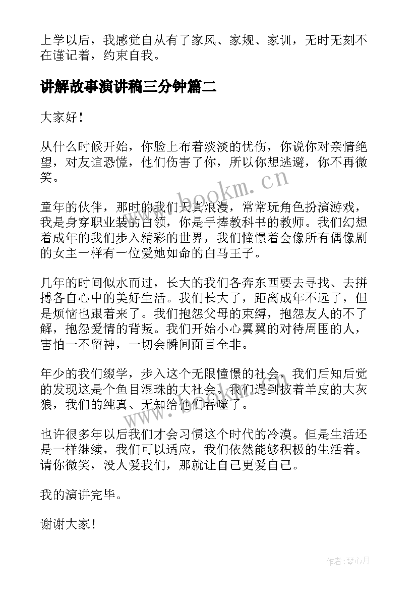 最新讲解故事演讲稿三分钟(精选5篇)