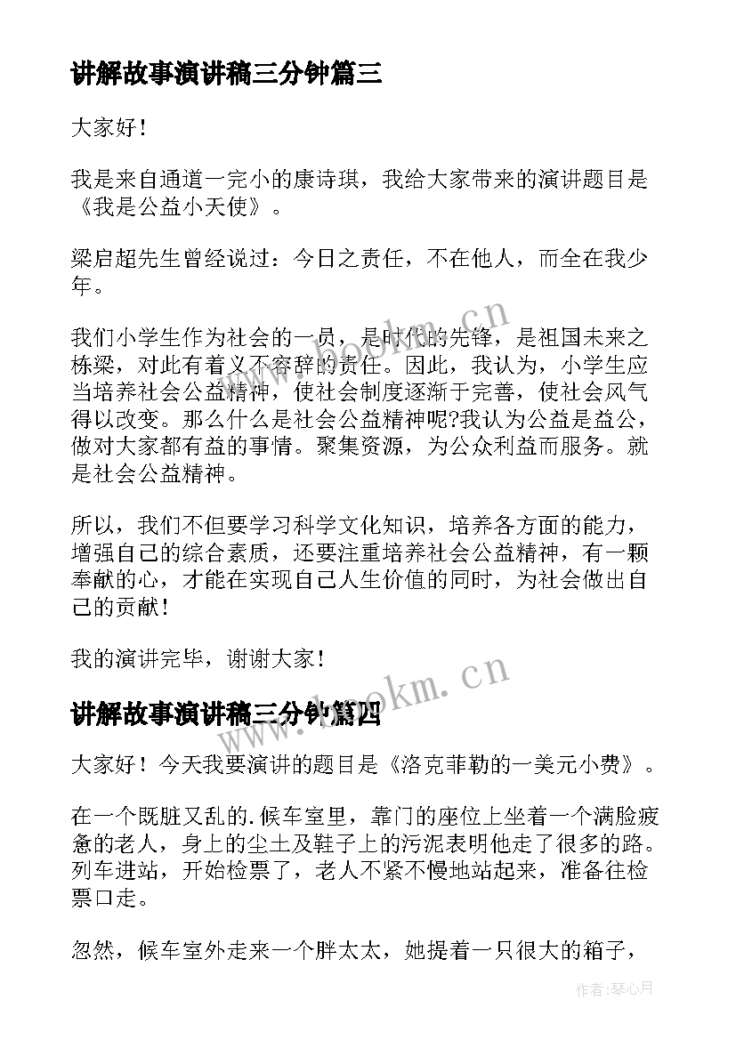 最新讲解故事演讲稿三分钟(精选5篇)