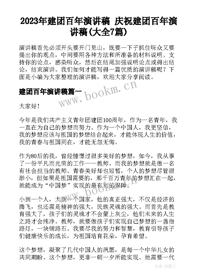 2023年建团百年演讲稿 庆祝建团百年演讲稿(大全7篇)