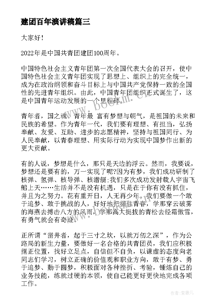 2023年建团百年演讲稿 庆祝建团百年演讲稿(大全7篇)