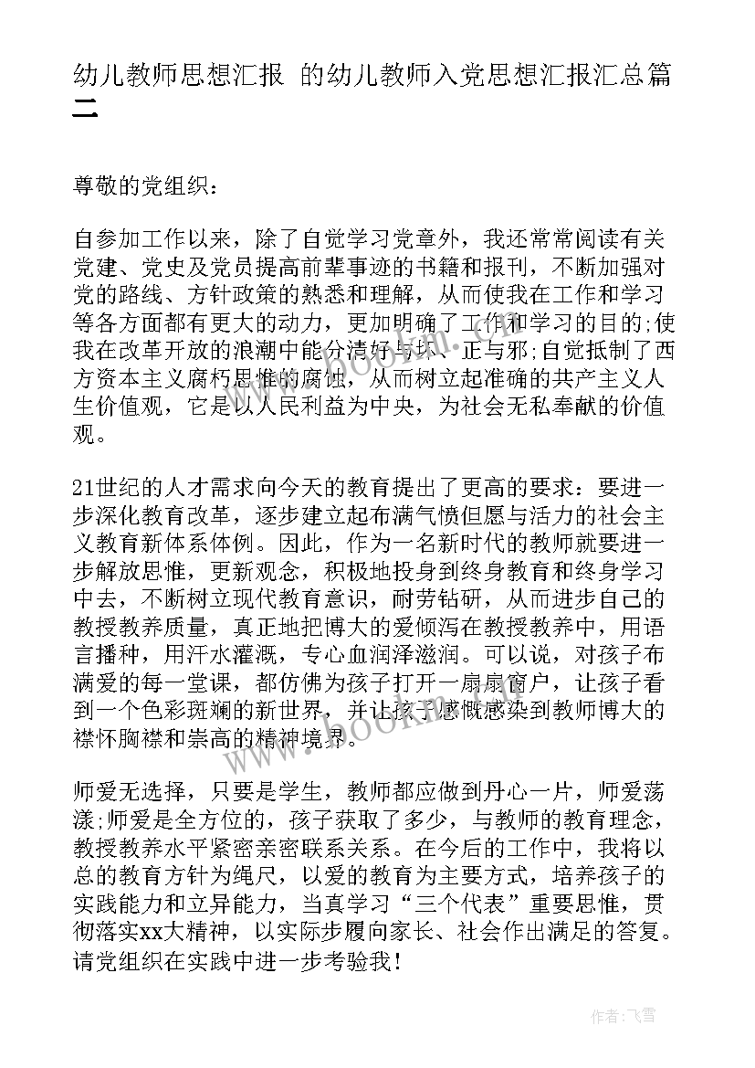 幼儿教师思想汇报 的幼儿教师入党思想汇报(优质6篇)