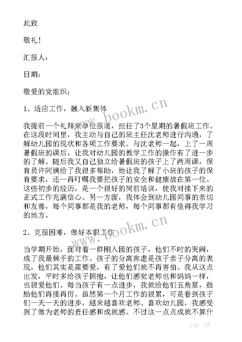 幼儿教师思想汇报 的幼儿教师入党思想汇报(优质6篇)