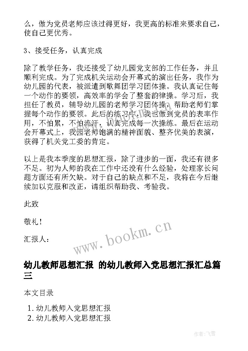 幼儿教师思想汇报 的幼儿教师入党思想汇报(优质6篇)