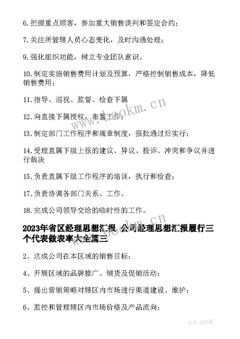 最新省区经理思想汇报 公司经理思想汇报履行三个代表做表率(优秀5篇)