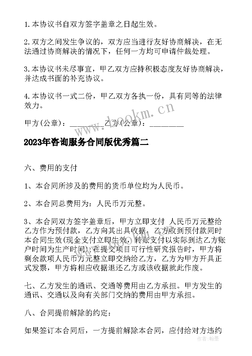 咨询服务合同版(优秀8篇)