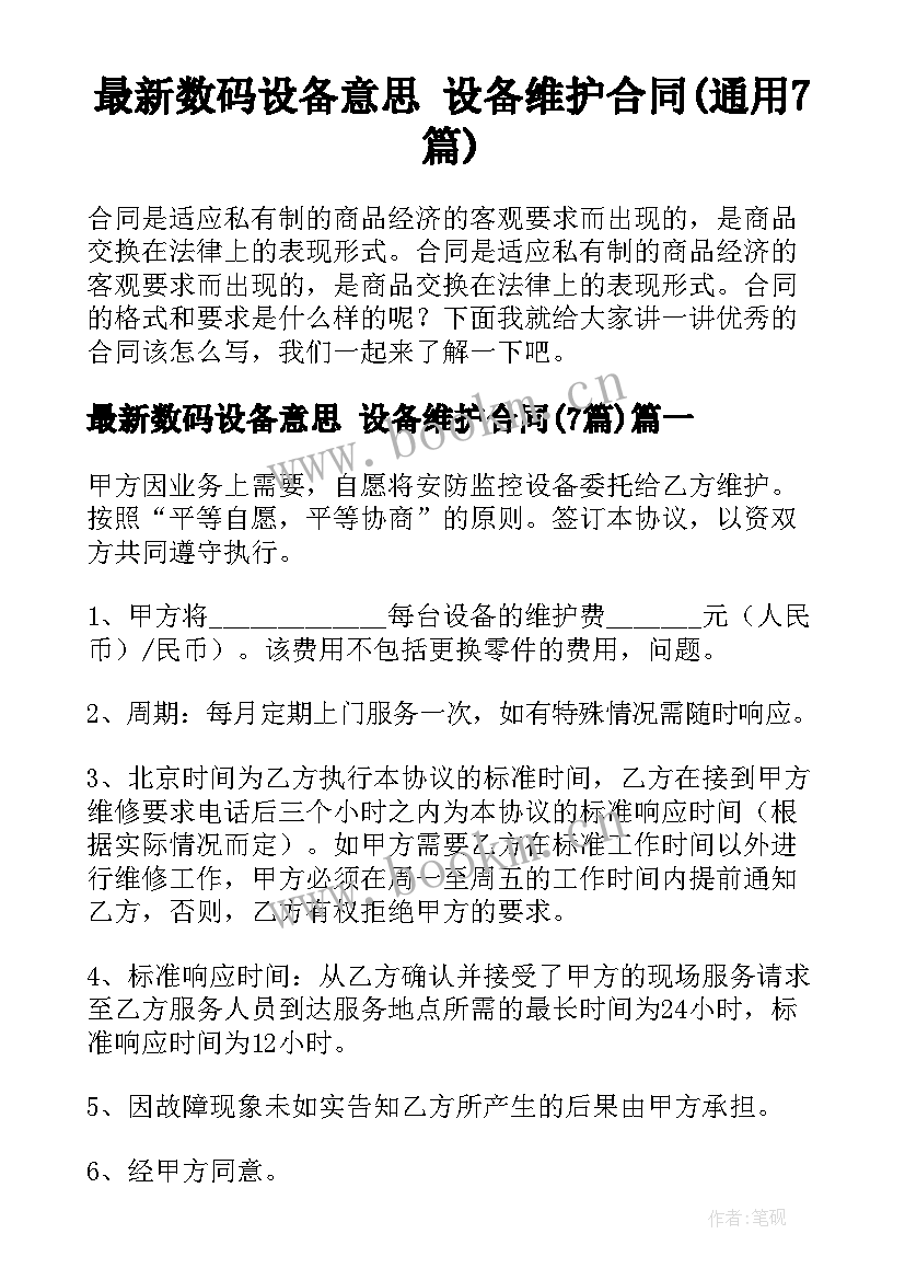 最新数码设备意思 设备维护合同(通用7篇)