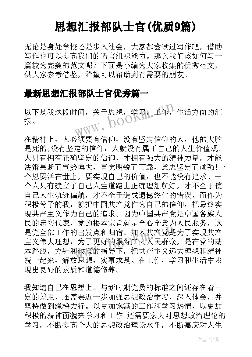 思想汇报部队士官(优质9篇)